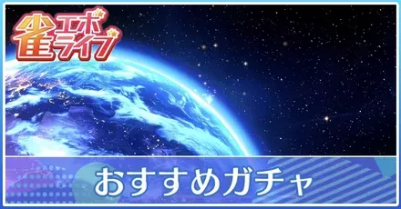おすすめガチャ
