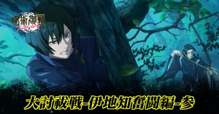 大討祓戦伊地知奮闘編3