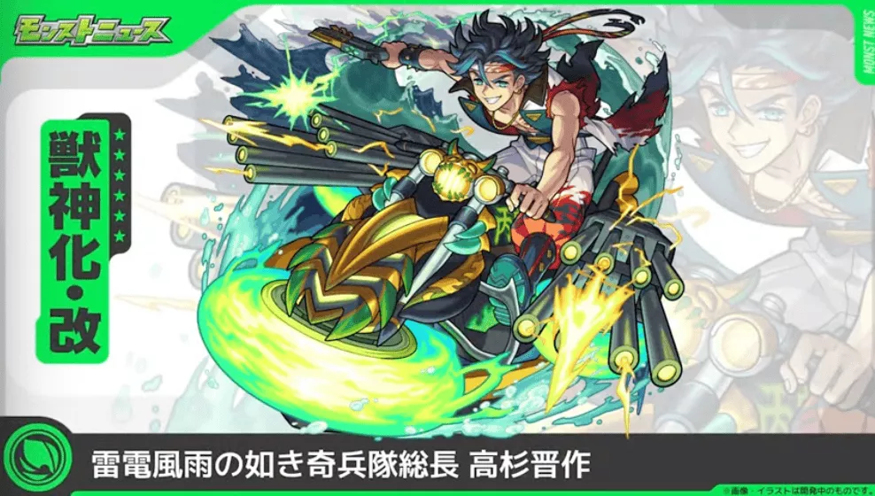 高杉晋作獣神化改