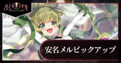 安名メルピックアップガチャ