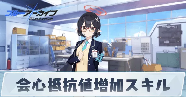 会心抵抗値増加スキル