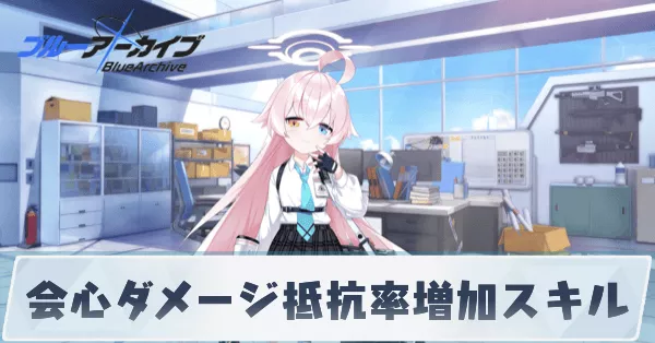 会心ダメージ抵抗率増加スキル