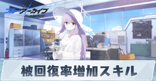 被回復率増加スキル