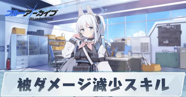 被ダメージ減少スキル