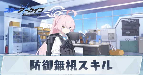 防御無視スキル