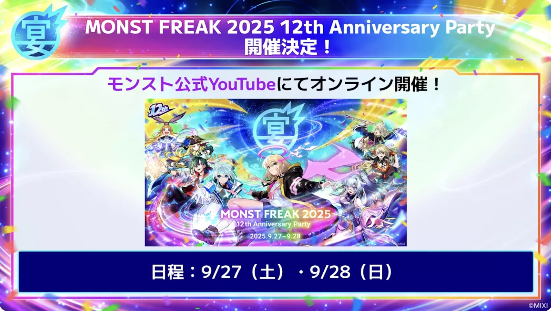 モンフリ開催日