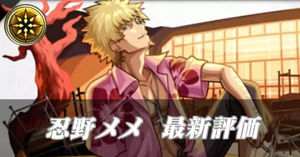 忍野メメ 評価