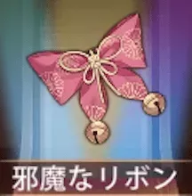 少女廻戦の邪魔なリボン