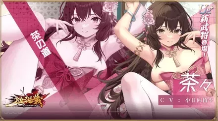 少女廻戦の茶茶