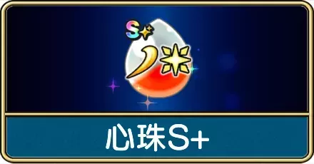 心珠S+