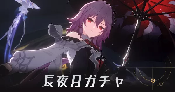長夜月ガチャ