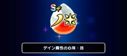 心珠S同士を合成した際に確率入手