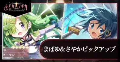 まばゆ&さやかピックアップガチャ