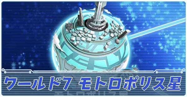 モトロポリス星main