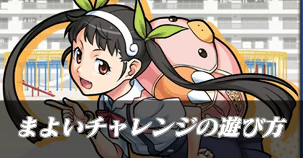 まよいチャレンジの遊び方