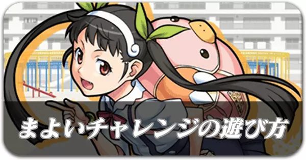 まよいチャレンジの遊び方