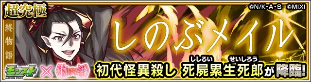 死屍累生死郎降臨の攻略
