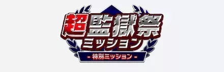 超監獄祭ミッション開催