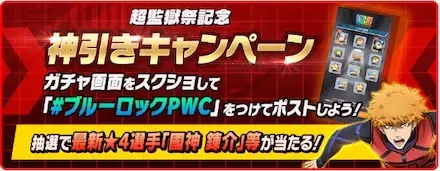 神引きキャンペーン