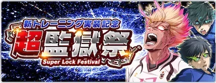 超監獄祭キャンペーン一覧