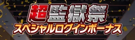 スペシャルログインボーナス