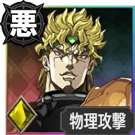 DIO【恐怖を統べる悪の帝王】