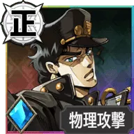 空条承太郎【断罪する両拳】