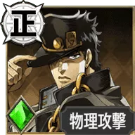 空条承太郎【悪霊に取り憑かれた男】