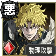 ディオ・ブランドー【人間の超越者】