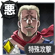 偽キャプテン・テニール【水の蟻地獄】