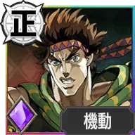 ジョセフ・ジョースター【抜け目ない戦士】