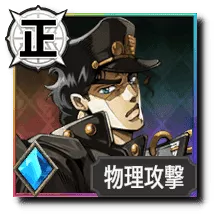 空条承太郎【断罪する両拳】