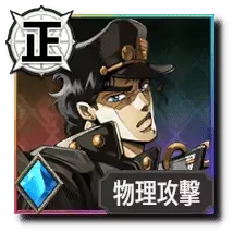 空条承太郎【断罪する両拳】