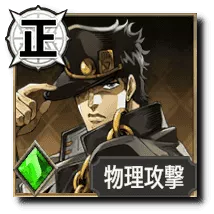 空条承太郎【悪霊に取り憑かれた男】