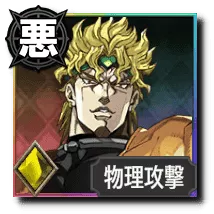 DIO【恐怖を統べる悪の帝王】