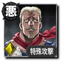 偽キャプテン・テニール【水の蟻地獄】