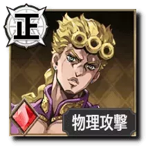 ジョルノ・ジョバァーナ【黄金の夢(ギャングスター)】