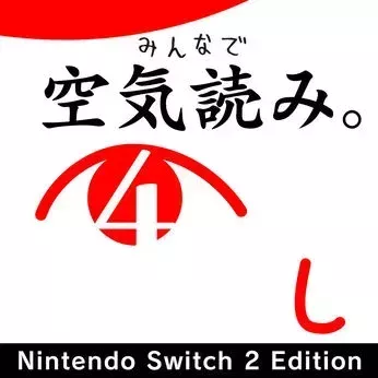 みんなで空気読み。4