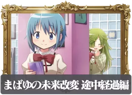 まばゆの未来改変 途中経過編の画像