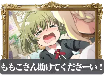 ももこさん助けてくださーい！の画像