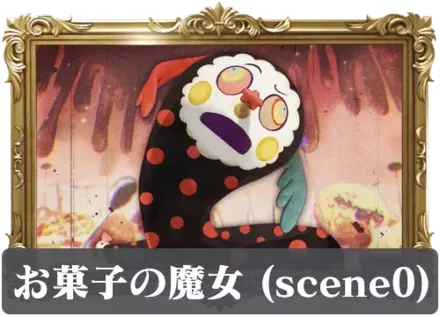お菓子の魔女（scene0）の画像