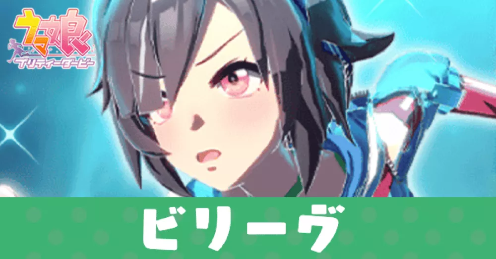 ［精粋］ビリーヴ