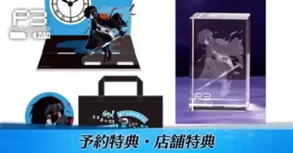 ペルソナ3リロード】予約特典と店舗購入特典一覧【P3R】｜ゲーム