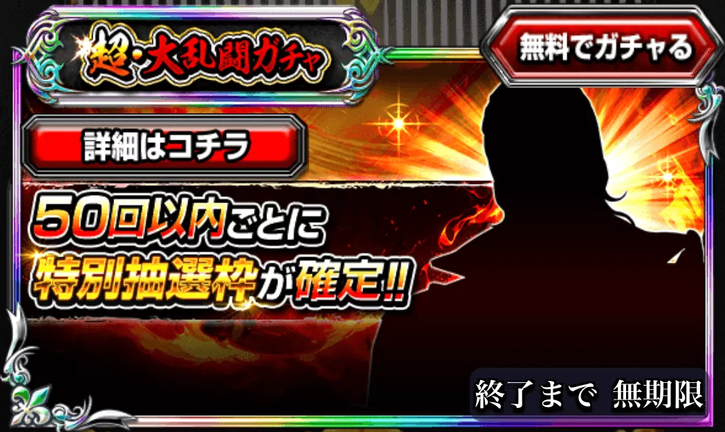 超大乱闘ガチャ