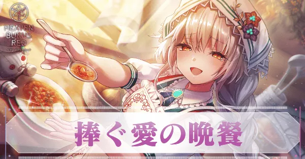 SSシャルロッタ・スコポフスカヤ(晩餐)の評価とスキル