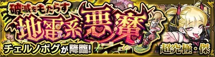 チェルノボグ降臨の攻略