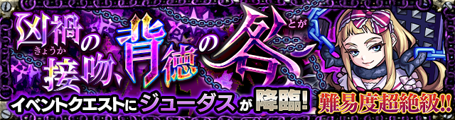 ジューダス降臨の攻略