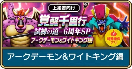 覚醒千里行ホラービーストの攻略