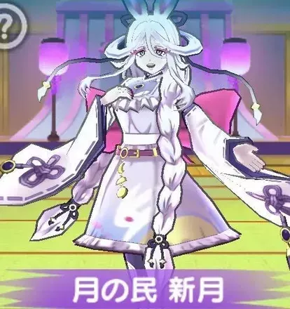 月の民新月の攻略方法