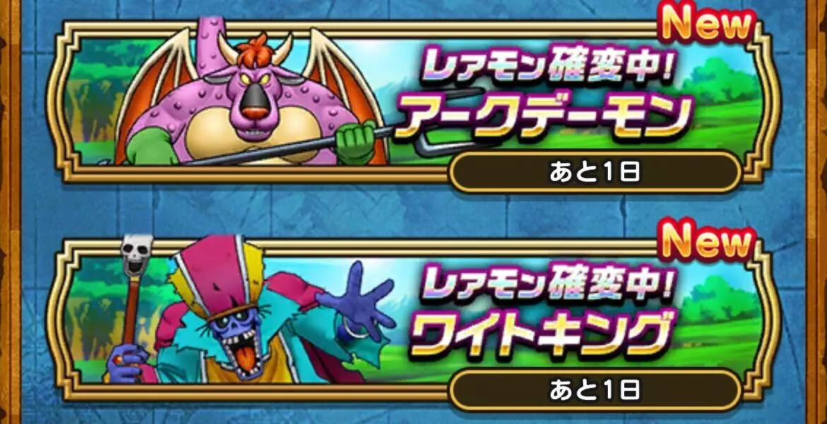 レアモン確変アークデーモン&ワイトキング